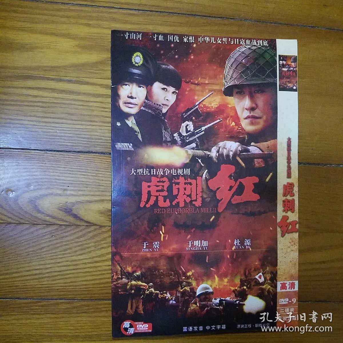 大型抗日战争电视剧  虎刺红