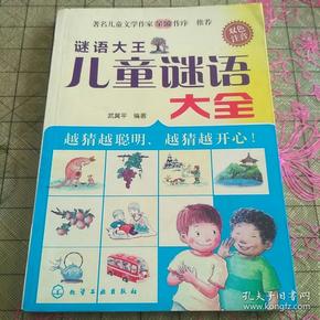 谜语大王.儿童 谜语大全