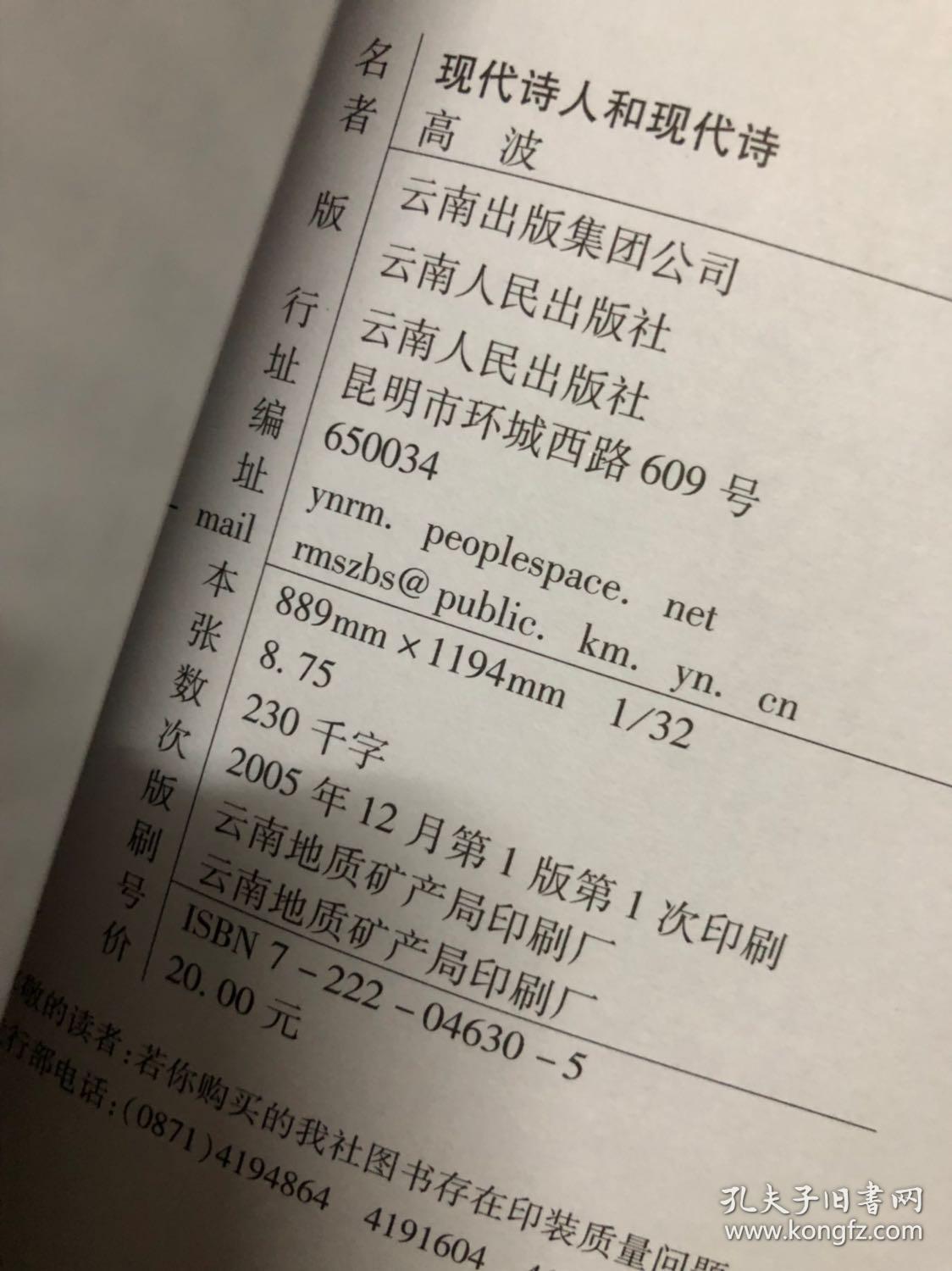 现代诗人和现代诗【作者签赠本】