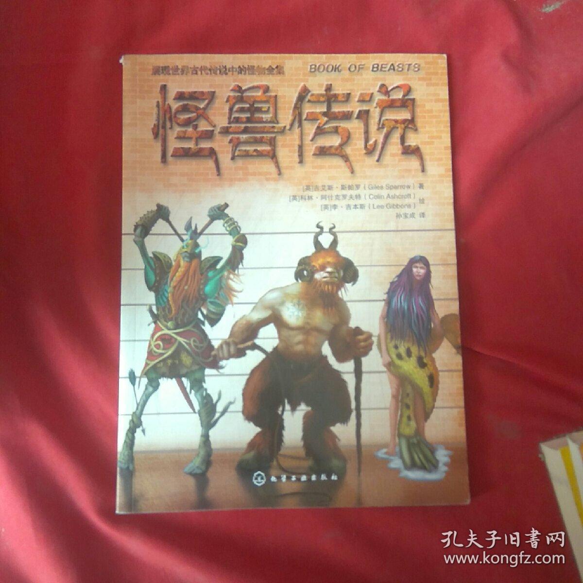 怪兽传说【展现世界古代传说中的怪物全集】