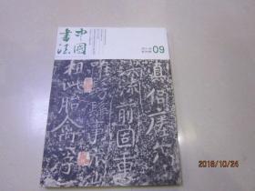中国书法2013年9月