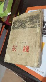 东线——解放军文艺丛书（1955年）
