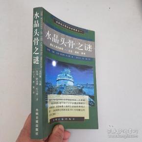 水晶头骨之谜