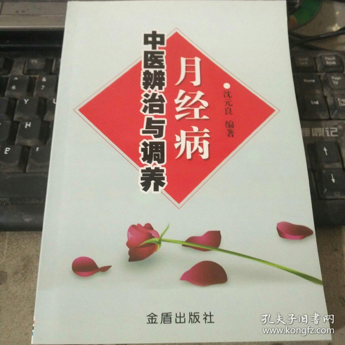 月经病中医辨治与调养