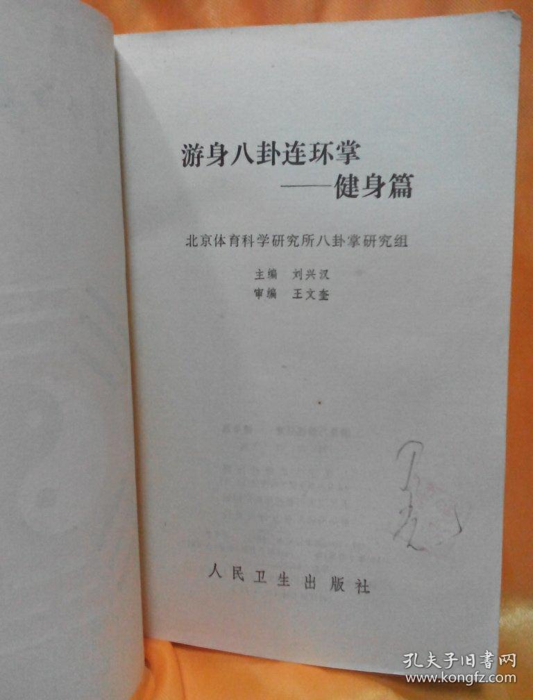 游身八卦连环掌一健身篇