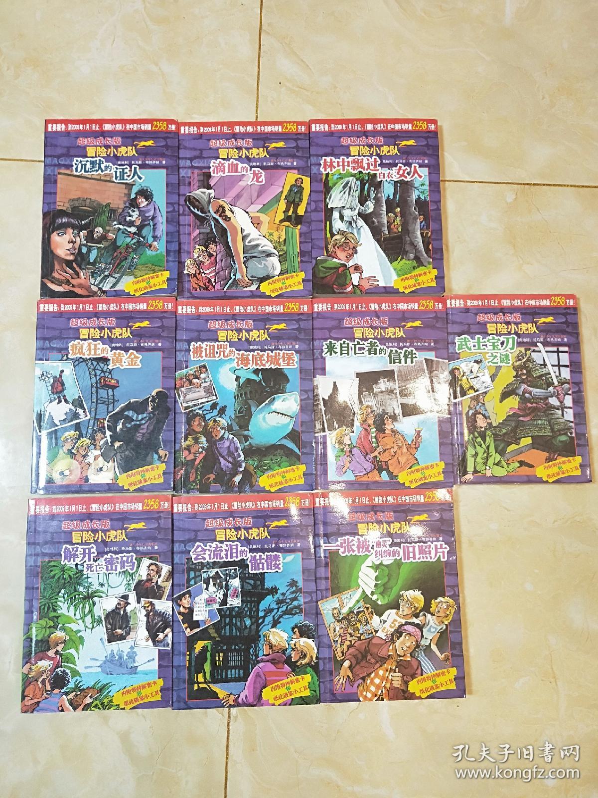 超级成长版《冒险小虎队》.1-10册 共十册合售,带解密