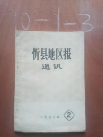 忻县地区报通讯 1972 2