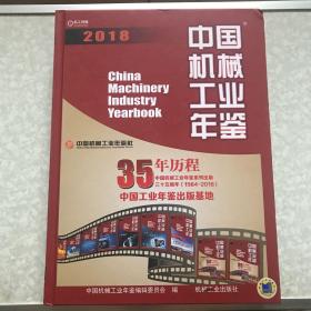 中国机械工业年鉴2018