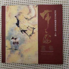 韩天衡画集 当代著名中国画画家专列 -上海