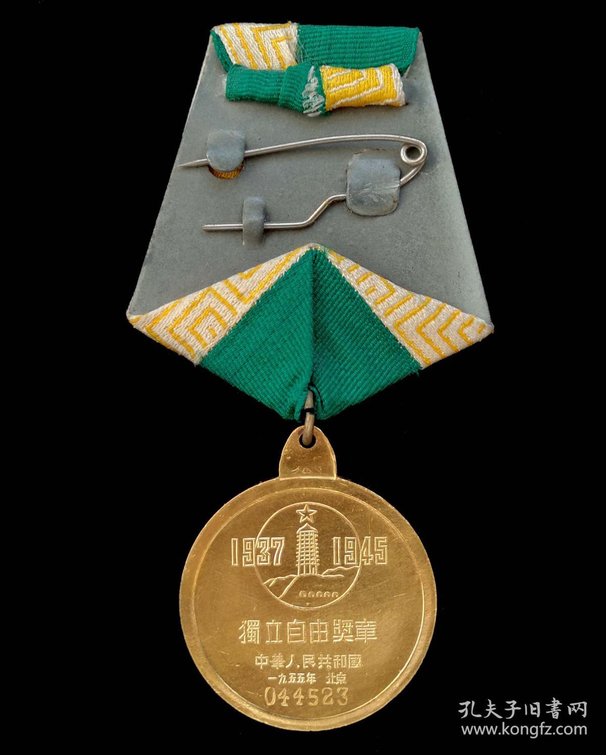 1955年独立自由奖章(95品)