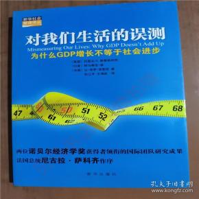 为什么gdp增长是神话_9787516608951对我们生活的误测 为什么GDP增长不等于社会进步