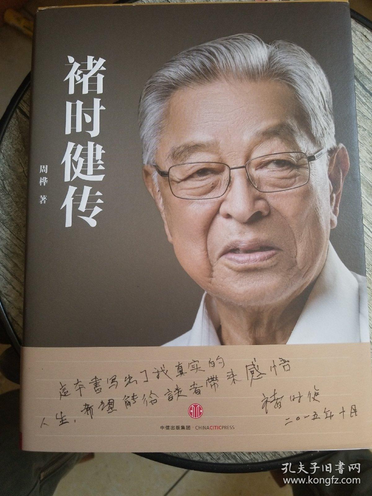 褚时健传 签名本