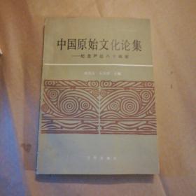 中国原始文化论集：纪念尹达八十诞辰