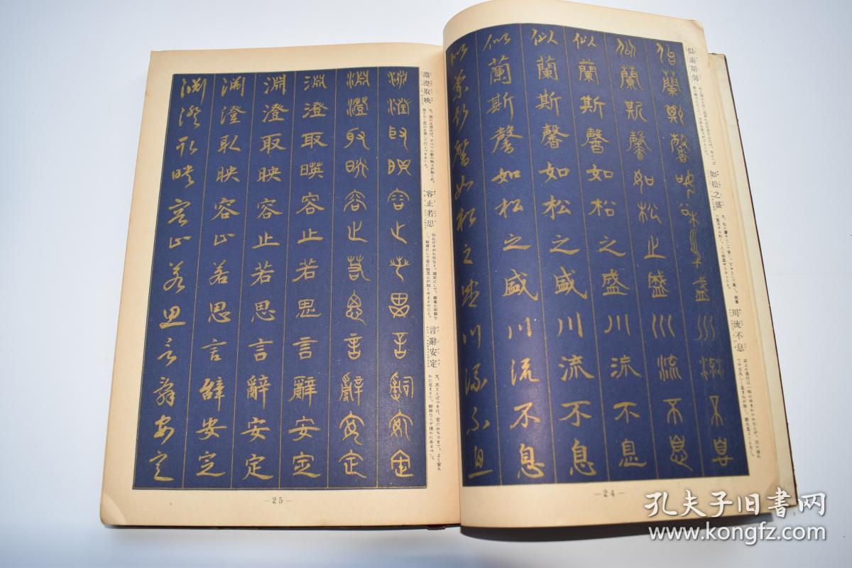 六体千字文日本昭和28年1953日本图书出版株式会社三版发行原装一册和