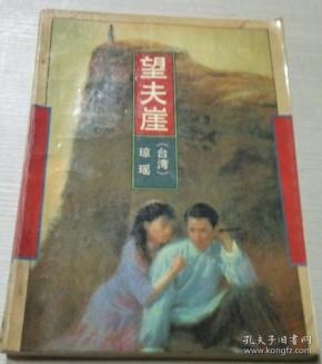 望夫崖