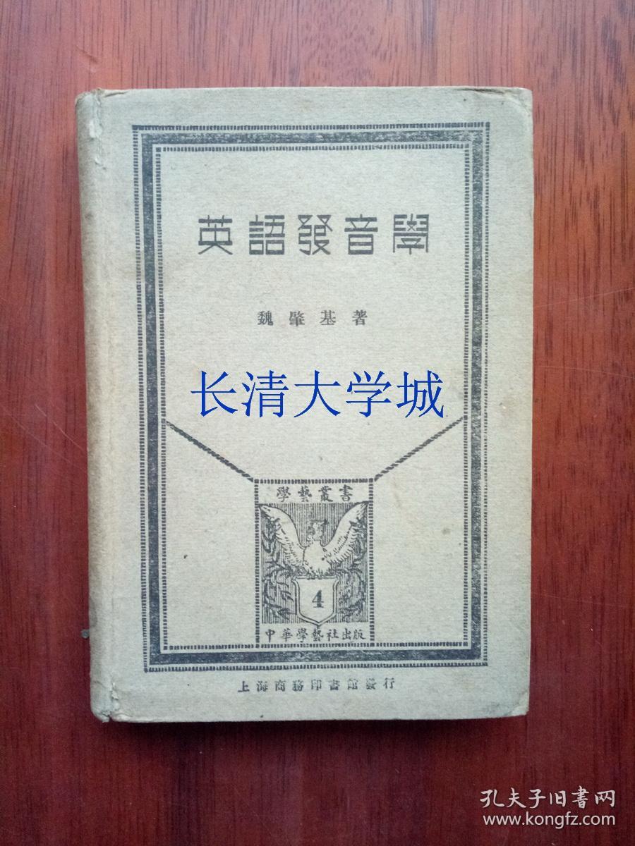 学艺丛书 英语发音学,中华学艺社 上海商务