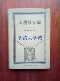 学艺丛书 英语发音学,中华学艺社 上海商务