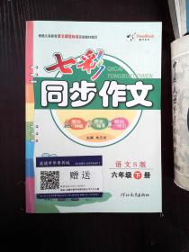 七彩同步作文 语文S版六年级下册