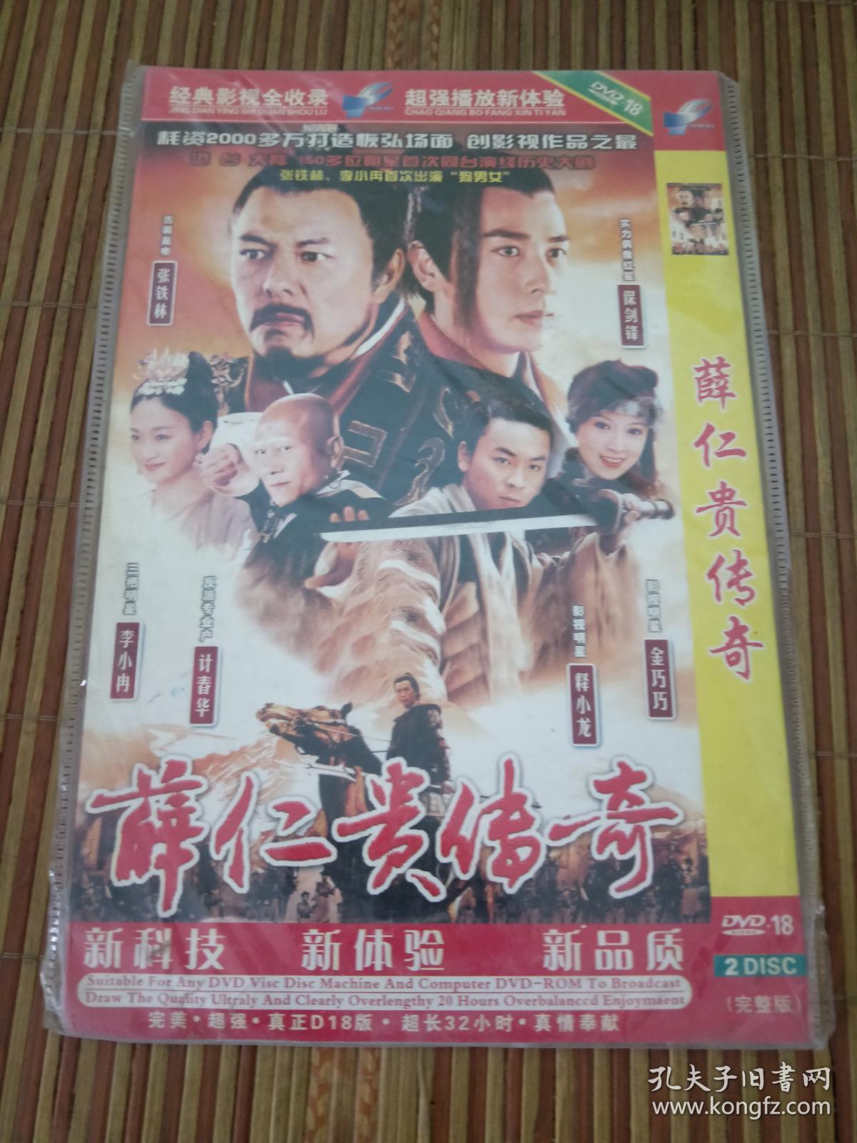 未拆封未使用光盘光碟类~dvd  ~~薛仁贵传奇