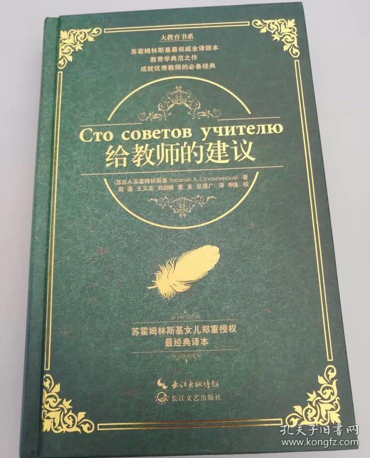 大教育书系 给教师的建议 苏霍姆林斯基 新老师教学辅导用书教学方法