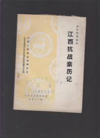 抗日将领回忆江西抗战亲历记（之一）江西文史资料选辑 第16辑