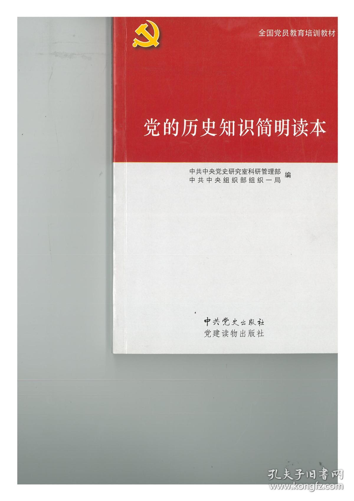 党的历史知识简明读本