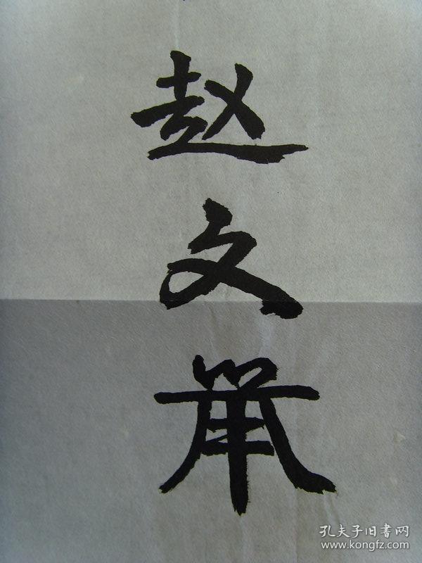 赵文举书法书法二幅带信封及简介