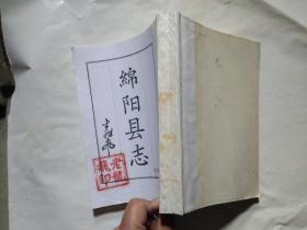 绵阳县志(三、四)卷七、八、九、十. 繁体竖版.1965年版.大32开