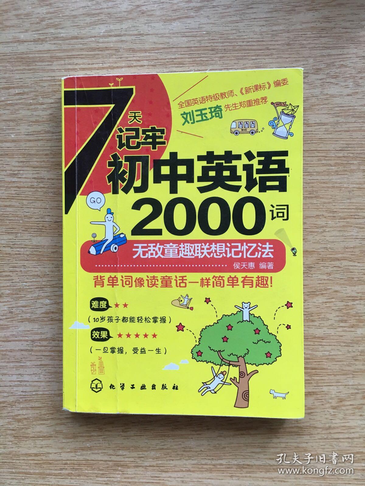 7天记牢初中英语2000词联想老师无敌记忆法初中童趣有胶州那里一对一v初中交图片