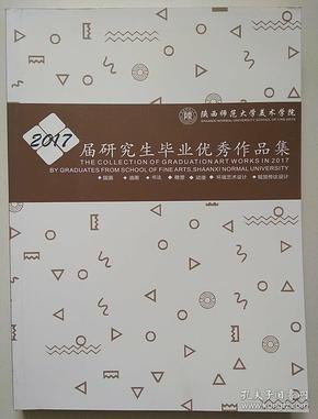 陕西师范大学美术学院2017届 研究生毕业优秀 作品集
