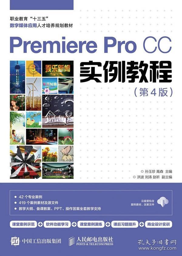 Premiere Pro CC实例教程(第4版)