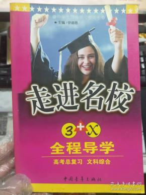 中学生同步学习参考书《走进名校 3+X全程导
