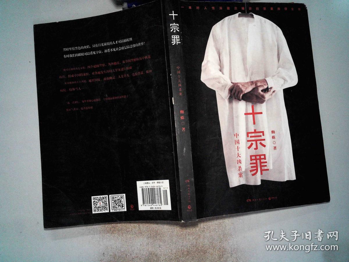 十宗罪:中国十大凶杀案