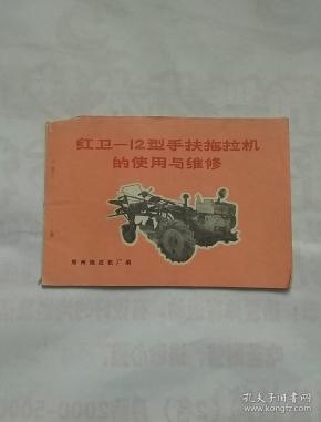 红卫-12型手扶拖拉机的使用与维修