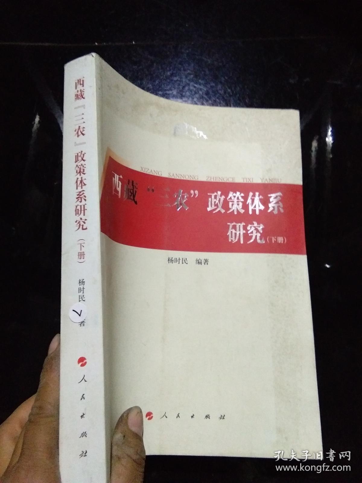 00 认证卖家担保交易快速发货售后保障 作者杨时民 出版社人民出版社