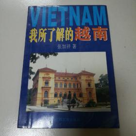 我所了解的越南