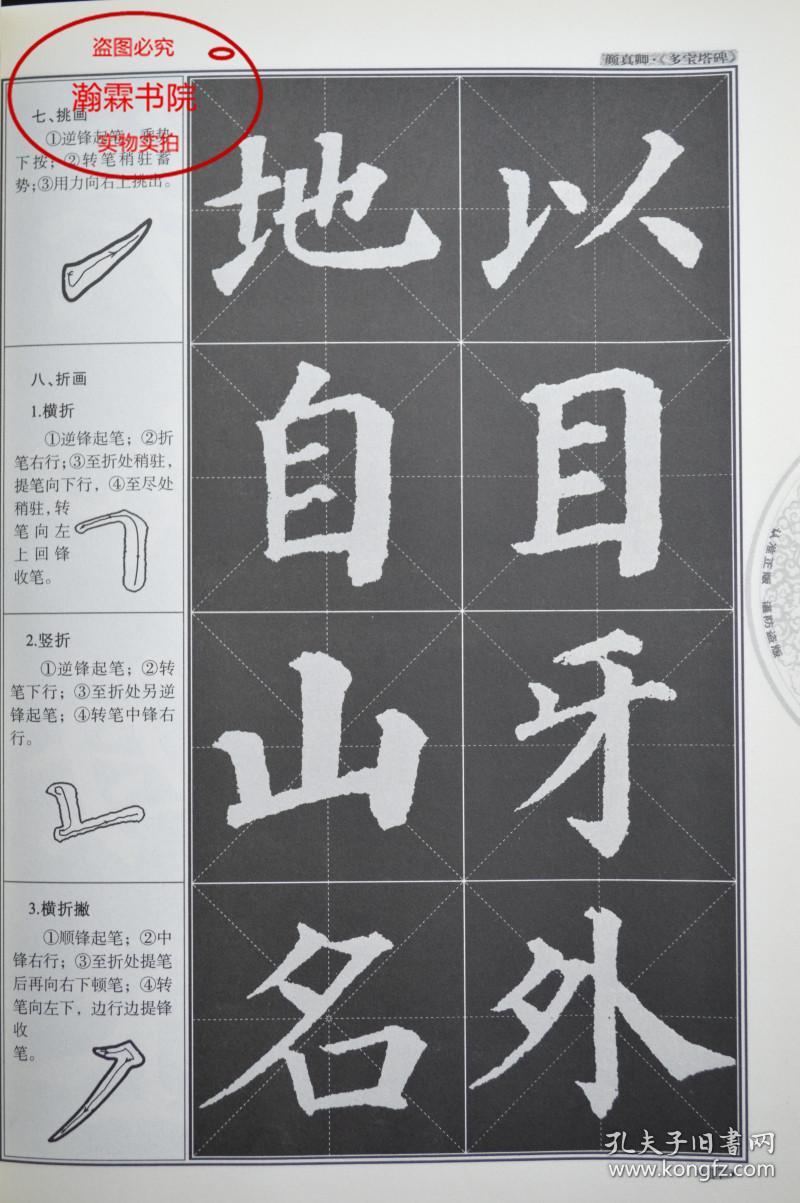 颜真卿多宝塔碑楷书教程