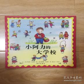 信谊绘本世界精选图画书:小阿力的大学校