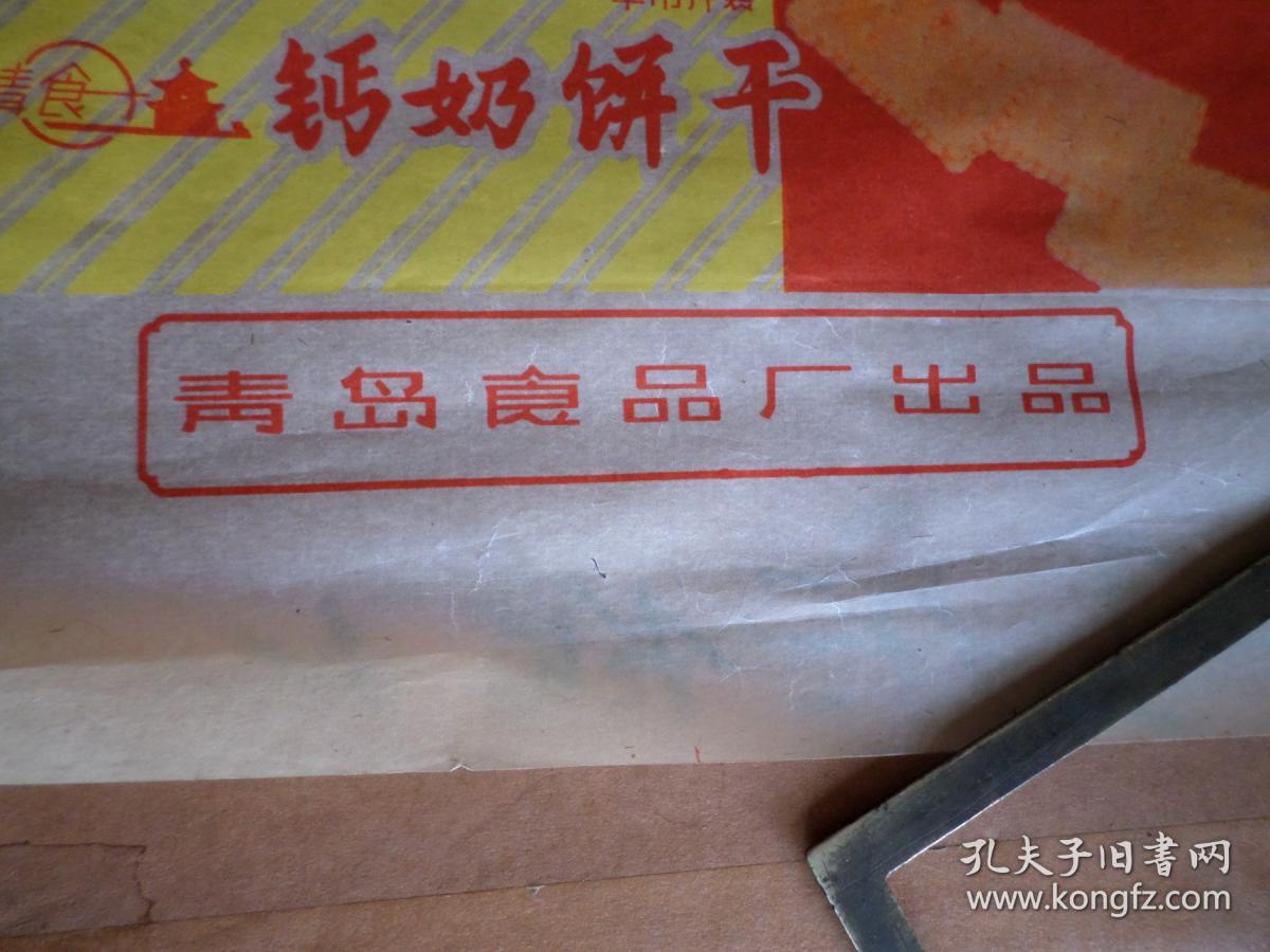 青岛钙奶饼干老包装纸约70年代蜡纸的油性很大未使用有的小裂口如图一