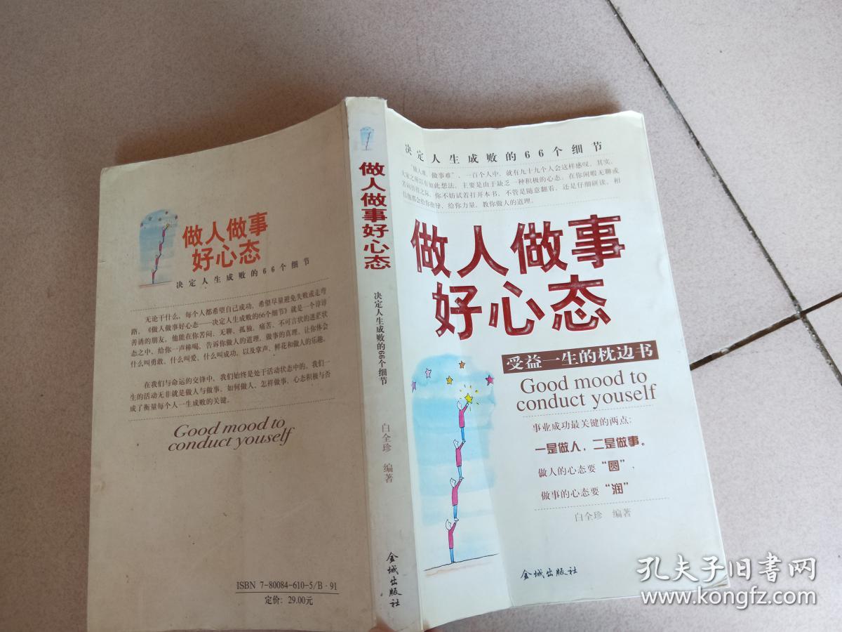 做人做事好心态