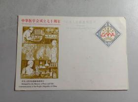 中华医学会成立七十周年明信片 有黄斑