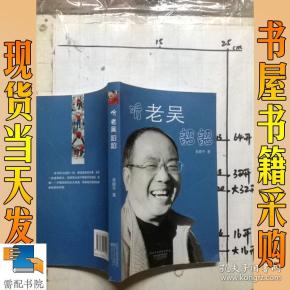 听老吴韶韶