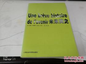 未来简史\/\/阿塔利著.王一平译.上海社会科学院出