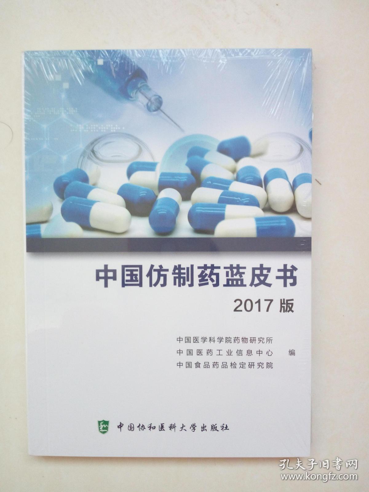 中国仿制药蓝皮书(2017版)_中国医学科学院药物研究所