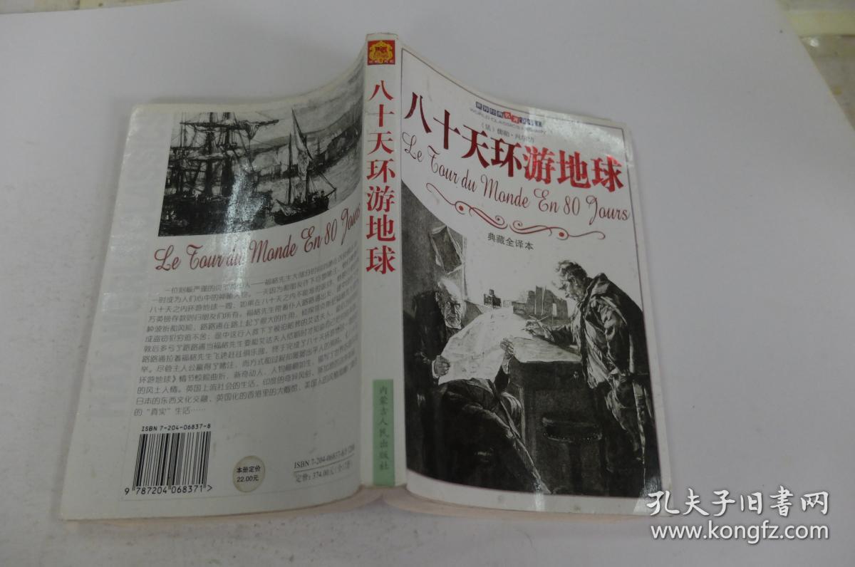 八十天环游地球