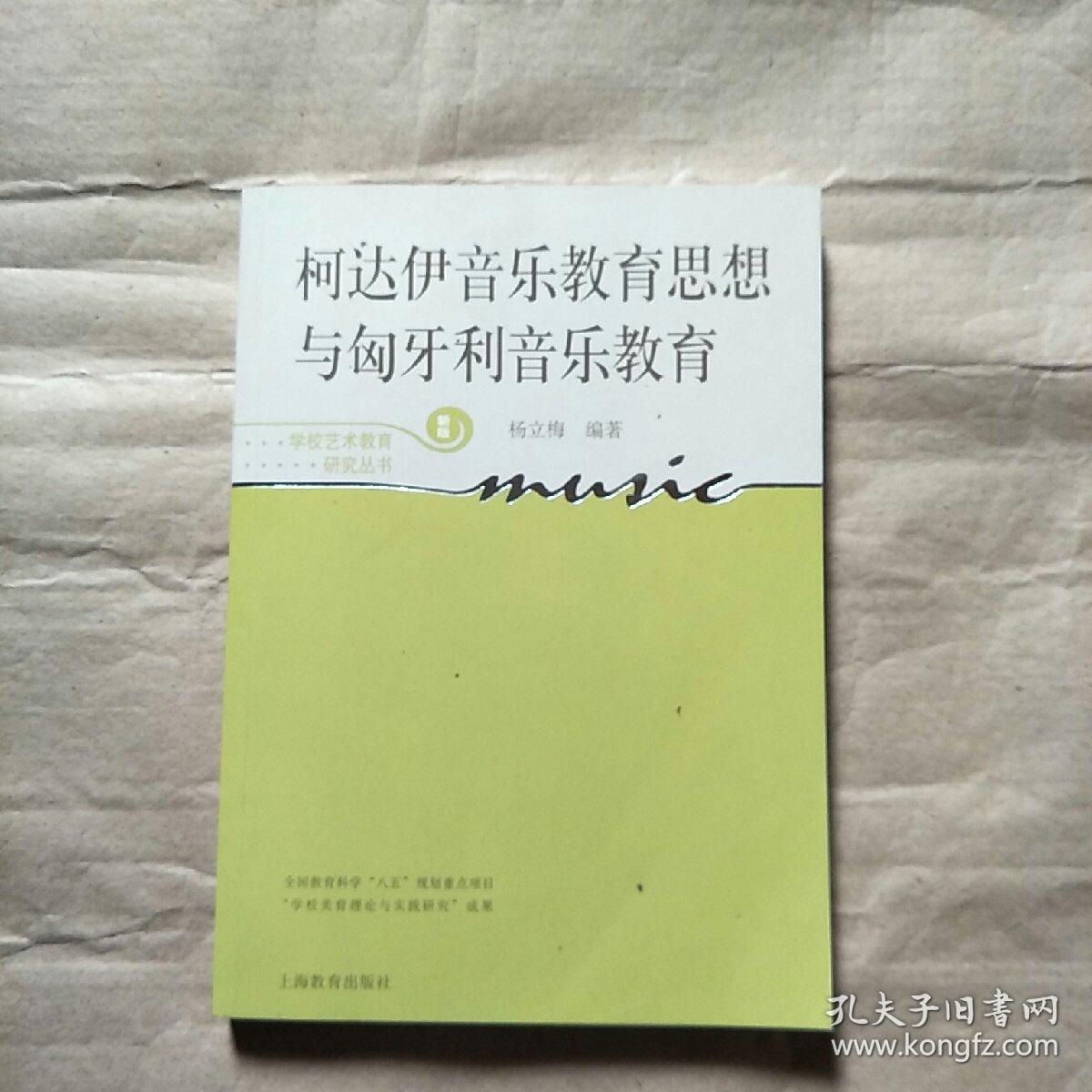 柯达伊音乐教育思想与匈牙利音乐教育