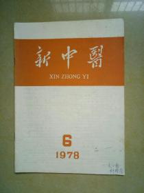 新中医（1978-6）