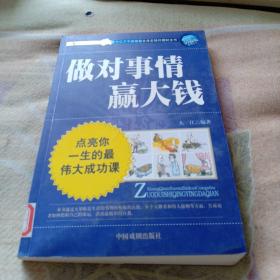 做对事情赢大钱