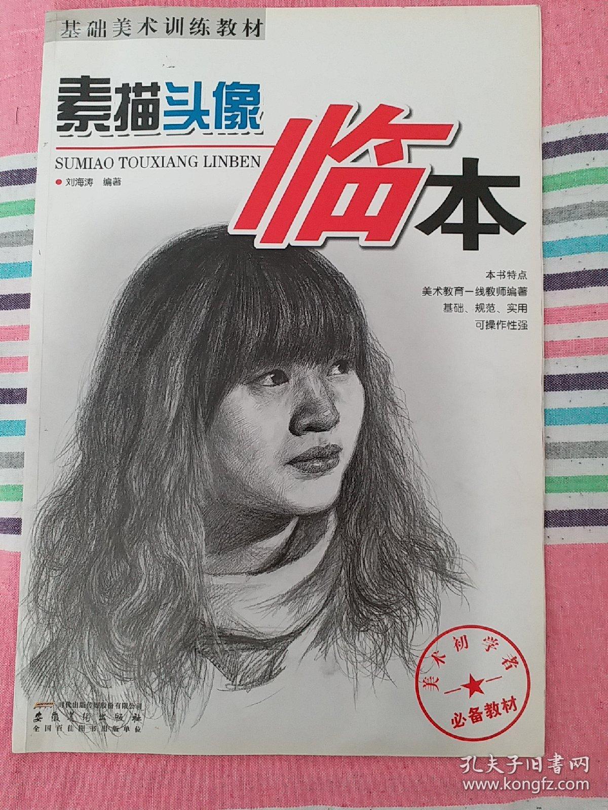 基础美术训练教材:素描头像临本