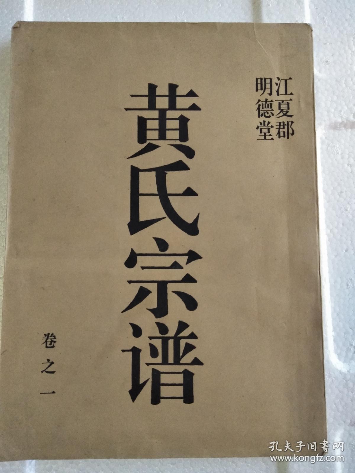 黄氏族谱【江夏郡 明德堂】 售复印本 盐城龙冈 彦龙